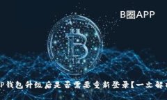 TP钱包升级后是否需要重新