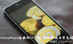 如何将MetaMask连接到TP钱包