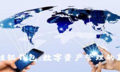 区块链银钱包：数字资产