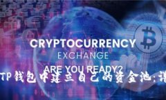 如何在TP钱包中建立自己的