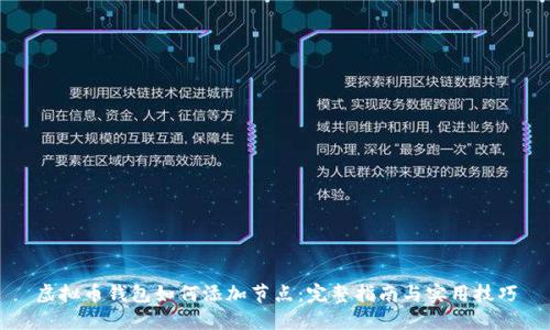 虚拟币钱包如何添加节点：完整指南与实用技巧