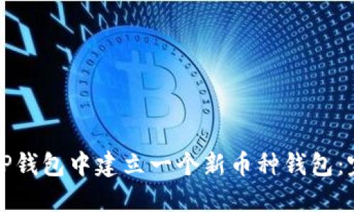 如何在TP钱包中建立一个新币种钱包：完整指南