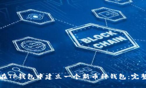 如何在TP钱包中建立一个新币种钱包：完整指南