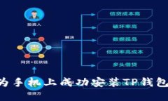 如何在华为手机上成功安
