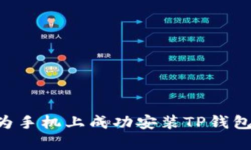 如何在华为手机上成功安装TP钱包：详细指南
