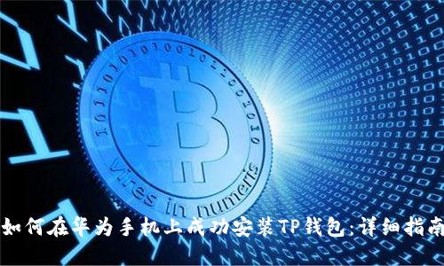 如何在华为手机上成功安装TP钱包：详细指南