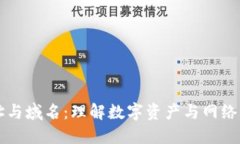 区块链地址与域名：理解