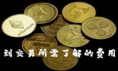 TP钱包提币到交易所需了解