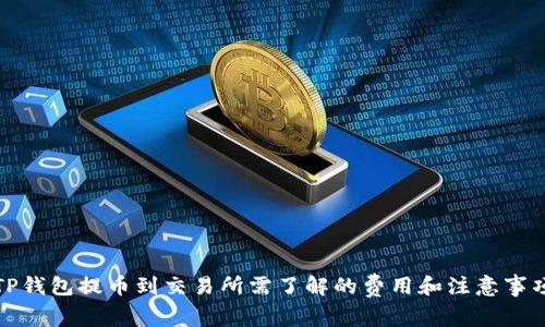 TP钱包提币到交易所需了解的费用和注意事项