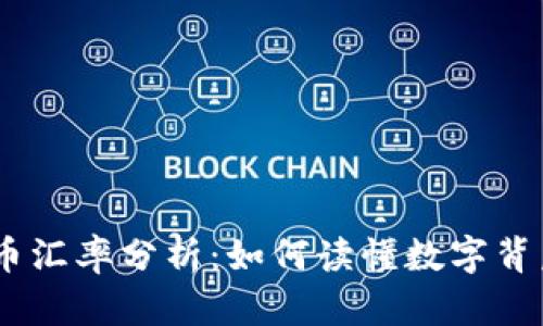 USDT与人民币汇率分析：如何读懂数字背后的市场动态