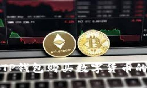 如何通过TP钱包购买数字货币的详细指南