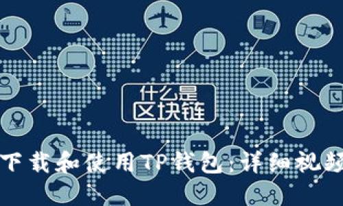 如何快速下载和使用TP钱包：详细视频教程指南