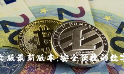 小狐狸钱包中文版最新版本：安全便捷的数字资产管理工具