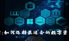 TP钱包上架：如何选择最适