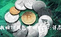 如何找回TP钱包中的USDT：