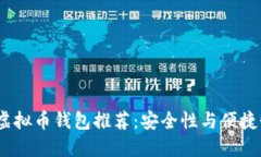 2023年最佳虚拟币钱包推荐
