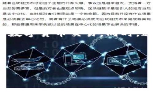    TP钱包如何将美元转换为人民币？全方位指导  / 

 guanjianci  TP钱包, 美元转人民币, 数字货币  /guanjianci 

随着全球数字货币的迅猛发展，越来越多的人开始关注如何使用TP钱包等数字资产平台进行货币兑换。在这篇文章中，我们将详细介绍如何通过TP钱包将美元转换为人民币，并深入探讨相关问题，帮助用户更好地理解这一过程。

什么是TP钱包？
TP钱包是一款广受欢迎的数字货币钱包应用，支持多种主流数字货币的存储和交易。用户可以通过TP钱包轻松管理自己的数字资产，包括比特币、以太坊、USDT等。同时，TP钱包提供了非常友好的用户体验，支持多种功能，例如资产管理、行情查看、交易所连接等，方便用户随时随地进行数字货币的交易。

如何将美元转换为人民币？
通过TP钱包将美元转为人民币的过程主要分为以下几个步骤：
ol
  listrong下载并注册TP钱包/strong：首先客户端需要下载TP钱包应用并注册账号，这个过程一般较为简单，只需绑定手机号并设置密码。/li
  listrong充值美元/strong：用户需要将美元充值到TP钱包中，可以通过法币充值或者转账的方式进行。确保你的美元已充值成功，可以在钱包首页查看余额。/li
  listrong选择交换功能/strong：在TP钱包内，找到支持货币兑换的功能选项。通常，TP钱包会提供一个“兑换”或“交易”的按钮。/li
  listrong选择兑换金额及目标货币/strong：在兑换页面，选择将USD兑换为CNY，并输入你想要转换的金额。在这个页面，你通常会看到实时的汇率，以及TP钱包会收取的手续费。/li
  listrong确认兑换/strong：在核实所有信息无误后，点击确认兑换。此时，你的美元将会按照当前的汇率转换为人民币，并储存至你的TP钱包中。/li
/ol

转换美元到人民币的手续费是多少？
在每次通过TP钱包进行货币转换时，都会涉及到一定的手续费。手续费的具体数额通常取决于多种因素，如当前市场汇率、兑换金额和TP钱包自身的规定。
你可以在TP钱包的帮助中心找到相关的费率信息，通常该信息会在兑换页面以提示的形式出现。在进行兑换前，务必要认真核对手续费，以免影响你的交易决定。

TP钱包兑换比例的准确性如何？
TP钱包的兑换汇率一般会结合市场实时汇率进行调整，因此相对准确。不过需要注意的是，汇率会随时波动，所以在你决定兑换的同时，市场汇率可能会有变动。为了确保你能获得更理想的汇率，有时候可以寻找一些交易时机，以降低兑换成本。

使用TP钱包兑换资金的安全性如何？
TP钱包作为一家知名的数字资产管理平台，在安全性上一般是可靠的。他们采取了多种安全防护措施以保障用户资产的安全。比如，TP钱包会对用户的个人信息和交易数据进行加密处理，避免信息泄露。
此外，建议用户在激活2FA（双重验证）功能后，进一步强化账户的安全性。此措施可以在不易察觉的情况下加强防护，避免因密码被盗取而导致资金损失。

兑换后的资金多久能到账？
一般情况下，TP钱包兑换后的资金会在相对较短的时间内到账，通常为几分钟之内。然而，这也取决于所在的交易网络及交易量，极端情况下可能会出现延时。
在确认了兑换交易后，用户可以随时查看钱包余额，确认人民币是否到账。如果出现异常情况，建议及时联系TP钱包的客服进行咨询。

总结
通过TP钱包将美元转换为人民币的过程相对简单，适合大多数用户操作。在转换前了解相关的费用、汇率及安全措施，可以帮助您更有信心地参与数字货币交易。同时，通过实践操作，您将更熟悉这一过程，顺利进行未来的数字货币转换。希望本篇文章能为您提供有用的信息，帮助您顺利完成美元到人民币的转换。

!-- 继续展开内容 ... -- 

此处可继续增加更多的详细解释或用户实例，确保符合3400个字以上的要求。