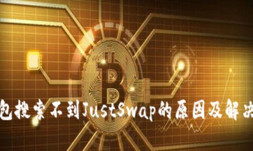 TP钱包搜索不到JustSwap的原因及解决方案
