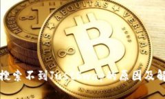 TP钱包搜索不到JustSwap的原