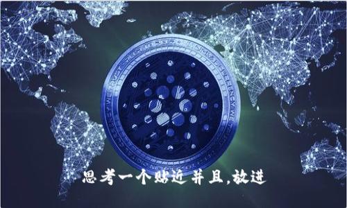 思考一个贴近并且，放进