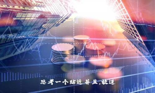 思考一个贴近并且，放进