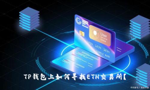 TP钱包上如何寻找ETH交易所？