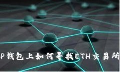 TP钱包上如何寻找ETH交易所