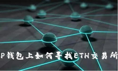 TP钱包上如何寻找ETH交易所？