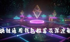 区块链通用钱包推荐及深