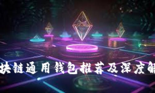 区块链通用钱包推荐及深度解析