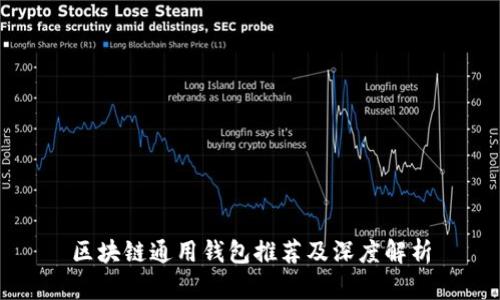 区块链通用钱包推荐及深度解析
