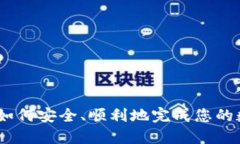 TP钱包置换：如何安全、顺