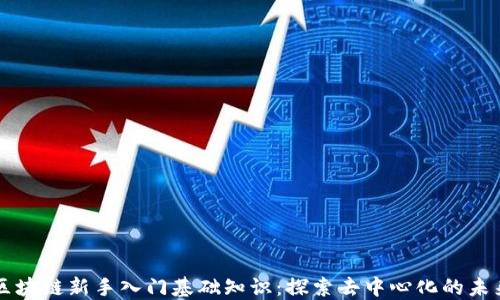 
区块链新手入门基础知识：探索去中心化的未来