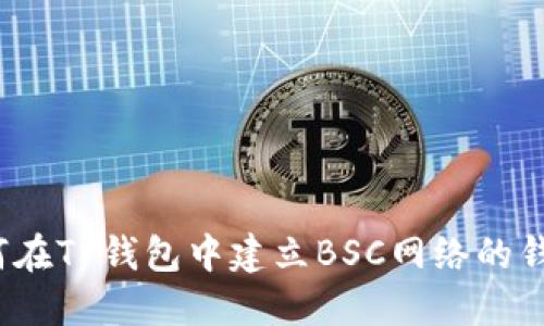 如何在TP钱包中建立BSC网络的钱包？