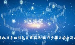 虚拟币手机钱包使用指南