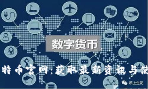 了解比特币官网：获取最新资讯与使用指南