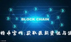 了解比特币官网：获取最