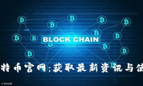 了解比特币官网：获取最新资讯与使用指南