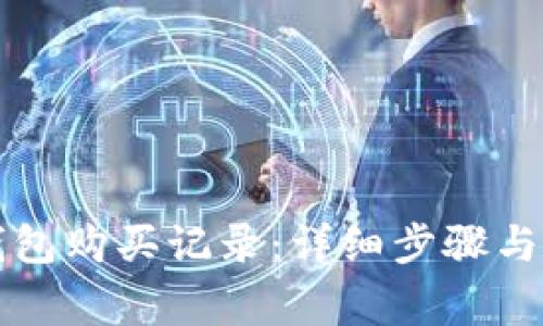 如何查看TP钱包购买记录：详细步骤与常见问题解答