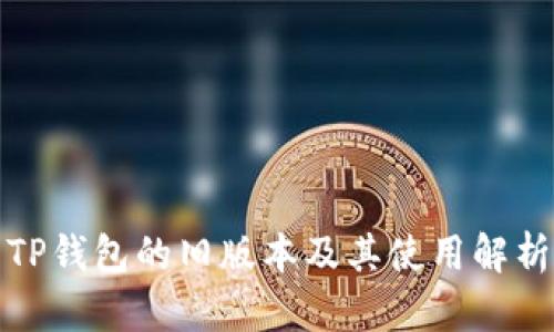 TP钱包的旧版本及其使用解析
