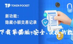 区块链钱包app下载苹果版