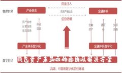 TP钱包资产未显示的原因及
