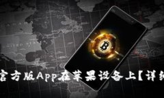 如何下载TP钱包官方版Ap