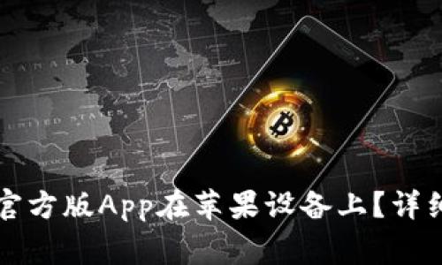 如何下载TP钱包官方版App在苹果设备上？详细指南与注意事项