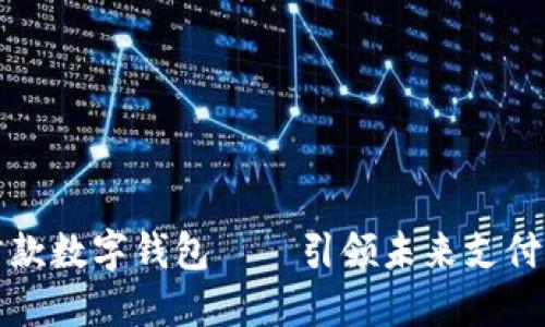 世界首款数字钱包——引领未来支付新模式