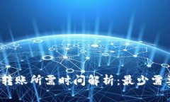 TP钱包转账所需时间解析：