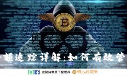 加密货币钱包余额追踪详解：如何有效管理您的数字资产