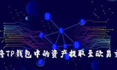 如何将TP钱包中的资产提取