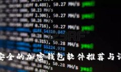 最安全的加密钱包软件推