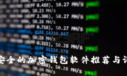 最安全的加密钱包软件推荐与评测